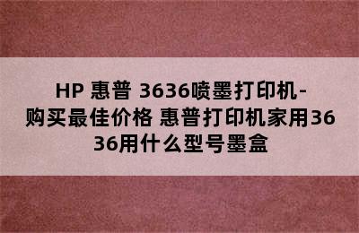 HP 惠普 3636喷墨打印机-购买最佳价格 惠普打印机家用3636用什么型号墨盒